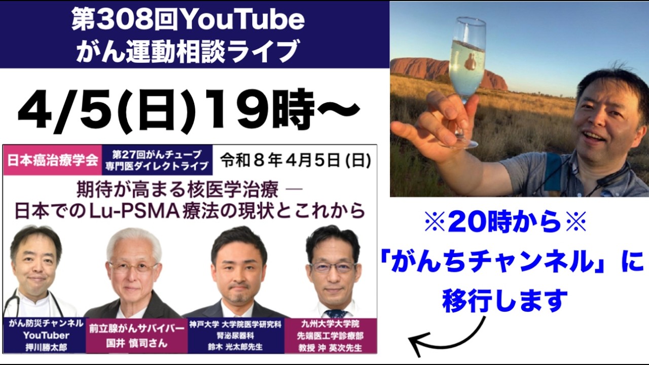 第308回がん運動相談ライブ・20時から専門医ダイレクトライブへジャンプ←DEEP二次会20260405