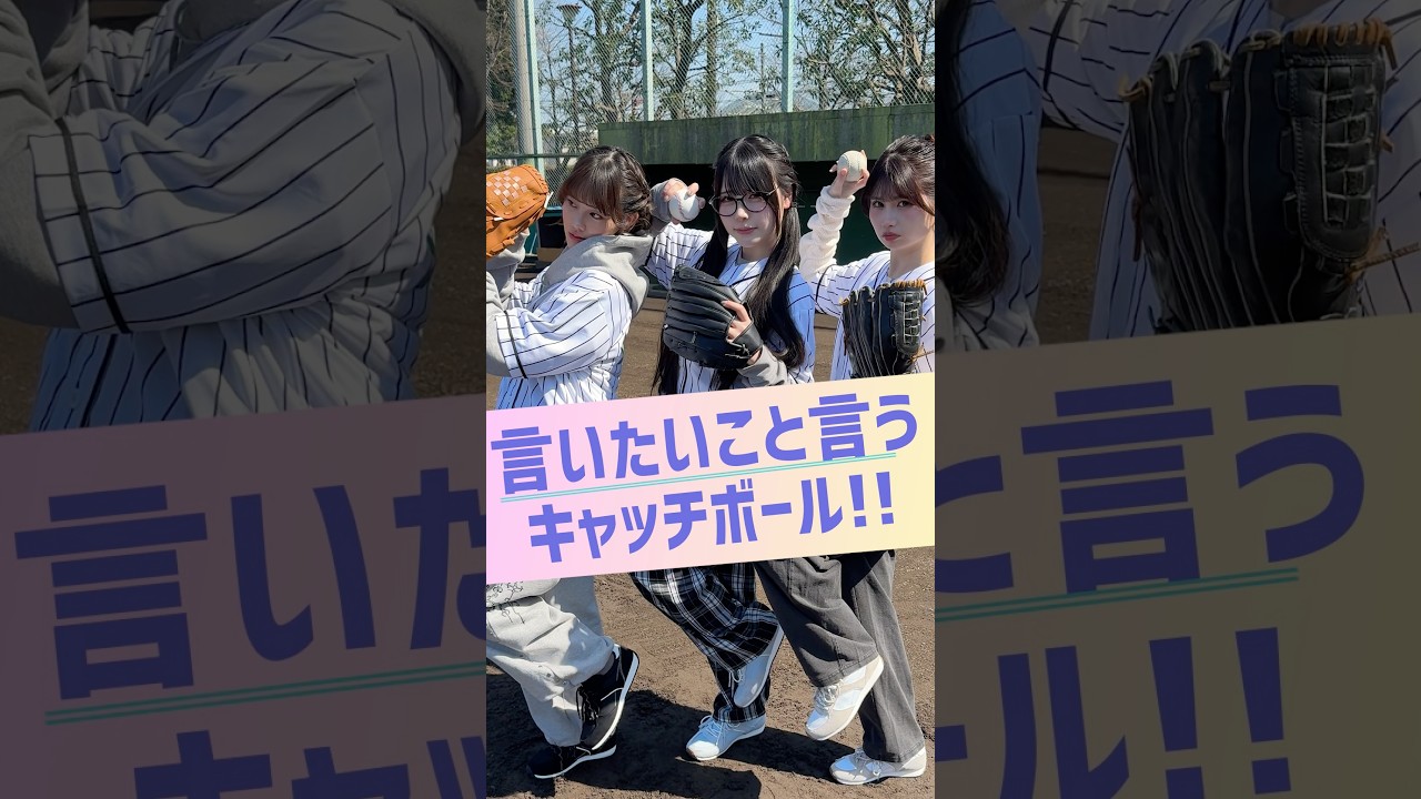 想いもボールも一方通行 #ちょこぱ #ショートバラエティ #Mumei #平松想乃 #藤田みあ