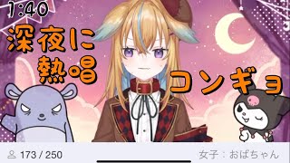【深層組】コンギョfeat.従井ノラ【キャス切り抜き】
