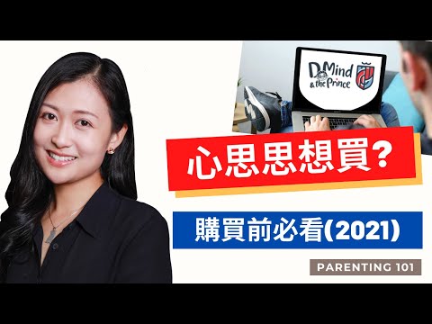 🆕 早教新貴 DMind & the Prince 購買前必看