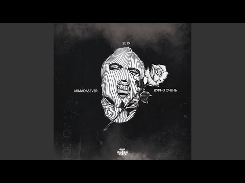 Дурно очень