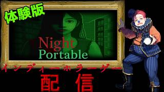 ※ネタバレ注意【Night Portable】#248 インディーホラーゲーム配信！【体験版】
