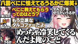 【APEX】ありさかの誇張ウェカピポ界隈や八雲べにに怯えてるうるかに爆笑するひなーの【橘ひなの/ありさか/うるか/ぶいすぽ/切り抜き】