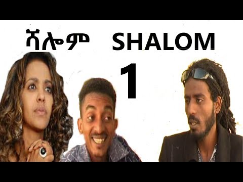 Eri Retro - NEW Eritrean Movie 2019 ሻሎም SHALOM Part 1