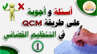 كورس أسئلة الQCM في التنظيم القضائي