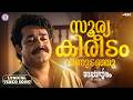 Sooryakireedam Lyrical Video Song Devasuram MG Radhakrishnan Gireesh Puthenchery MG Sreekumar
