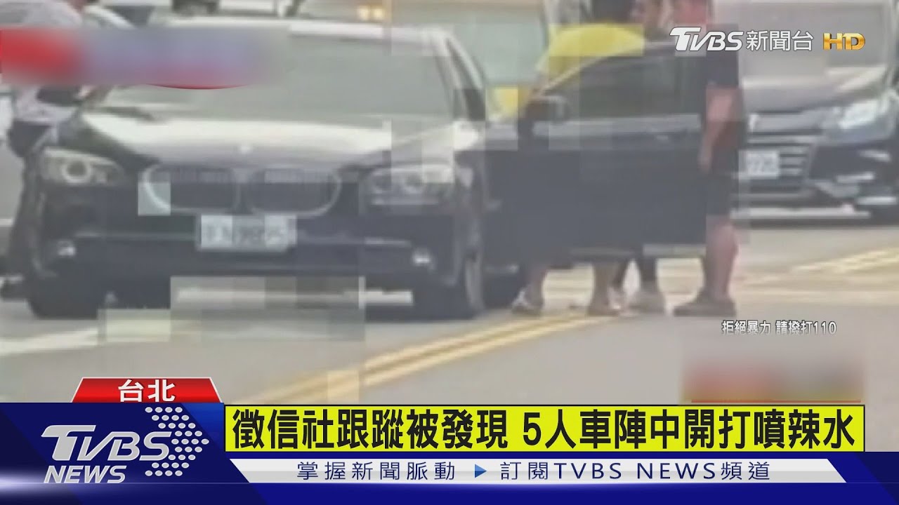 徵信社跟蹤被發現 5人車陣中開打噴辣水