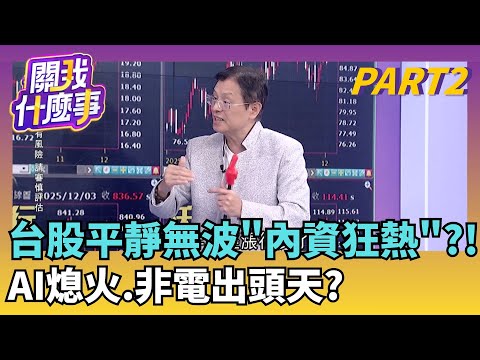 美國鋁業.銀行股創新高!非科技股取代AI多頭?!法人放假去?!融資繼續衝..影響多頭?!籌碼凌亂?｜【關我什麼事PART2】陳斐娟 主持｜20251204關我什麼事