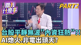 美國鋁業.銀行股創新高!非科技股取代AI多頭?!法人放假去?!融資繼續衝..影響多頭?!籌碼凌亂?｜【關我什麼事PART2】陳斐娟 主持｜20251204關我什麼事
