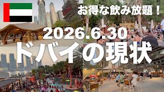 【ドバイ現状:6/30】中東情勢から4ヶ月…危険度引き下げで日本人駐在員が戻り始める!ジュリアナ東京レベルのビーチクラブの閉店イベントに参加!ワールドカップ観戦に最適なお得なスポーツバーを紹介!