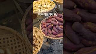 베트남 길거리 음식#간식 #떡볶이 #노점상 #베트남하노이 #베트남 #하노이