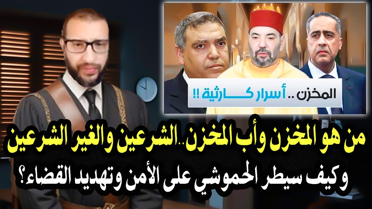 قاضي سابق : يعر. ري المستور من هو المخزن وأب المخزن؟ وابنائه الشرعيين والغير ش