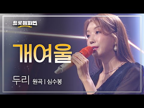 두리 - 개여울(원곡 : 심수봉)l 트롯챔피언 l EP03