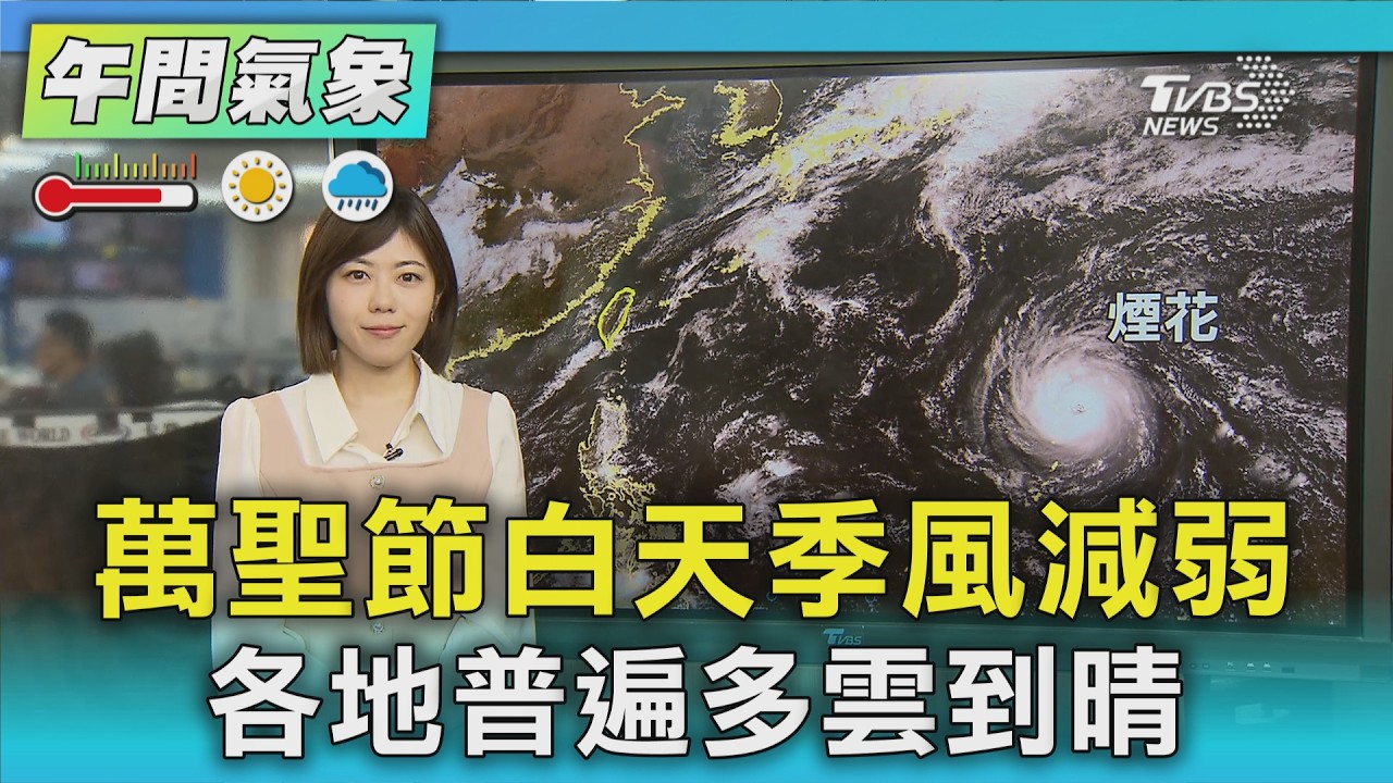 天氣/萬聖節白天季風減弱 各地普遍多雲到晴|氣象主播 吳姝叡|午間氣象|TVBS新聞20261030 @TVBSNEWS01