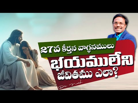 Promises of Psalm 27 | 27వ కీర్తన వాగ్ధనములు భయములేని జీవితము ఎలా? | Dr.Noah