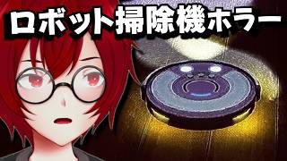 ロボット掃除機×ホラー？ ちょっと奇妙な掃除ホラーゲームをやるよ！ (7 Nights with Vroombi) [JACK(将軍)/Vtuber