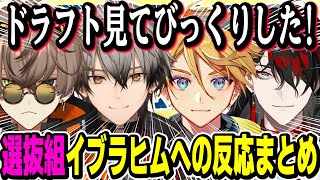 #にじ甲2025 イブラヒムのドラフトに対する選抜組の反応まとめ【にじさんじ/切り抜き/アルバーン ノックス/凉舞バレウォート/ユウQウィルソン/ヴォックス アクマ/にじさんじ甲子園】