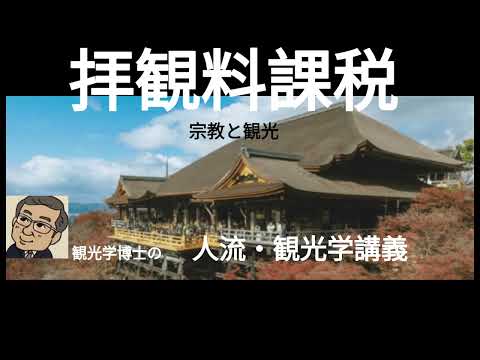 観光政策学科 観光学博士の人流・観光学講義　拝観料課税