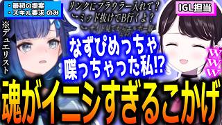 IGLを変更したのにイニシエーターの魂がピークしてつい喋り続けてしまう紡木こかげ【紡木こかげ/花芽なずな/切り抜き】