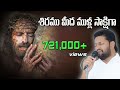 శిరము మీద ముళ్ల సాక్షిగా Meaningful Song By Brother Shalem