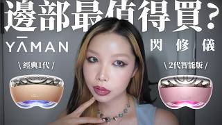 🎬 【誠實對比】YA-MAN 閃修儀 Pro 2代 vs 1代邊部值得買❔🤔 跟 App 用有咩唔同❓一片睇清 👀✨|美容儀實測 💖