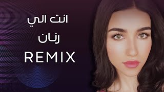 كلمات اغنية انت الي رنان عباسي