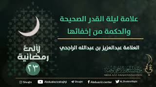 | ٢٣/ ٣٠| لآلئ رمضانية : علامة ليلة القدر والحكمة من إخفائها || العلامة عبدالعزيز بن عبدالله الراجحي image