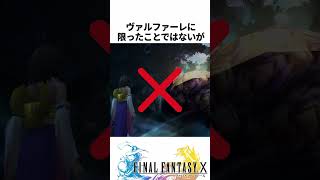 FF解説【ヘレティック・ヴァルファーレ(FF10）】