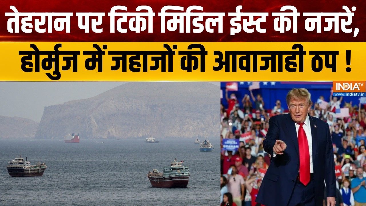 Middle East Updates : तेहरान पर टिकीं मिडिलईस्ट की नजरें, होर्मुज ?