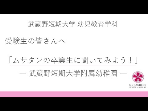 国際コミュニケーション学科 【武蔵野短期大学 幼児教育学科】ムサタンの卒業生に聞いてみよう！ #埼玉県 #幼児教育学科