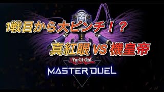 遊戯王マスターデュエル フォロワーさん主催身内デュエル大会  【第1戦目】