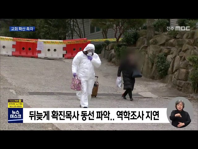 부산 확진 목사, 군산에서 예배.. 논란 확산