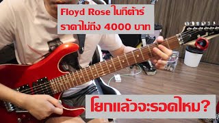 Video thumbnail for กีต้าร์คันโยก Floyd Rose ราคา 3990 โยกแล้วเพี้ยนไหม? (Paramount SH118R) by dsus studio