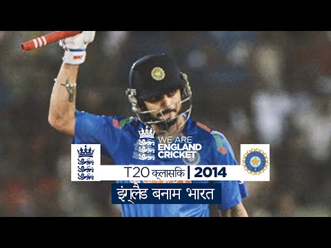 T20 क्लासिक अप्रत्याशित रहा | इंग्लैंड बनाम भारत 2014 - हाइलाइट्स