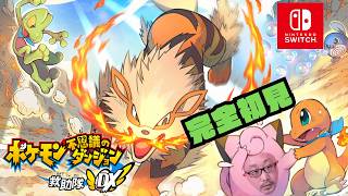 【ポケモン不思議のダンジョン 救助隊DX】ポケダン完全初見実況