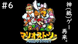 #6【配信/初見プレイ】神(紙)ゲー再来。【ダルコンのマリオストーリー】
