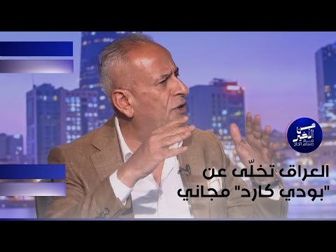 فيديو | المعموري: العراق تخلّى عن "بودي كارد" مجاني