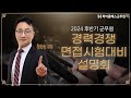 2024년 후반기 군무원 경력경쟁 면접시험대비 설명회