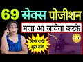 69 पोजीशन Try करो मजा आ जायेगा Vidhya Beauty