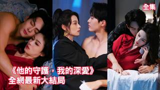 前世首富千金被繼父算計嫁給渣男最終慘死，意外重生回選婿日她果斷踹開渣男轉身嫁給忠犬保鏢，怎料他的真實身份竟是權勢滔天的總裁，夫妻聯手報復渣爹奪回掌家權！全集 #短剧 #情感 #甜宠 #251126bb