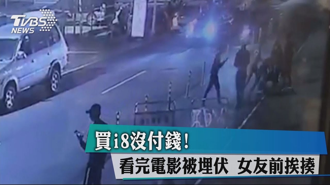 買i8沒付錢!看完電影被埋伏 女友面前挨揍