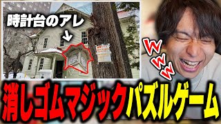 - 消しゴムマジックを活用したパズルを解いて爆笑するけんき【けんき切り抜き】