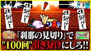 【クソ企画】２人で「刹那の見切り」で"100回"引き分けを出せ!!【カービィSDX】