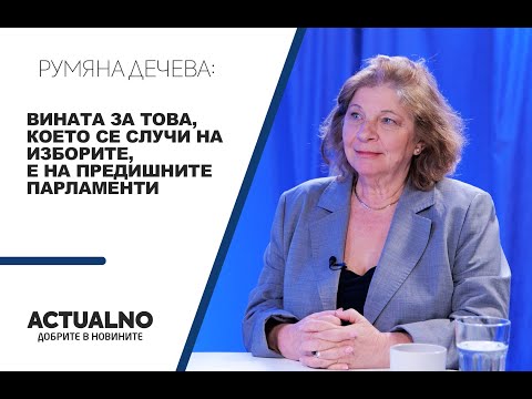 Румяна Дечева: Вината за това, което се случи на изборите, е на предишните парламенти