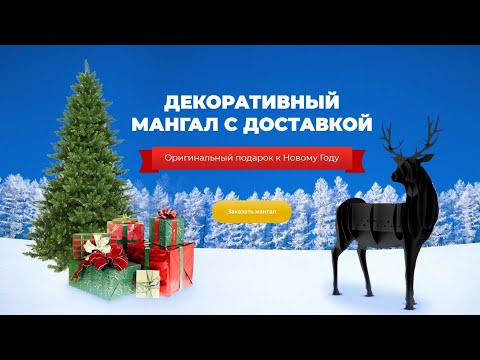 Мангал Олень