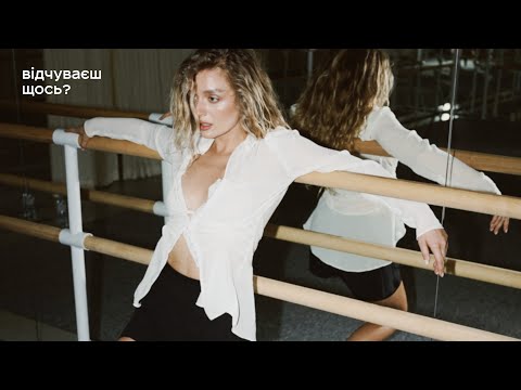 Я Тоня — Відчуваєш щось? (Official Music Video)