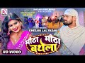 #VIDEO - मीठा मीठा बथेला | #Khesari Lal Yadav, #Rani | Meetha Meetha Bathela | Bhojpuri Song 2