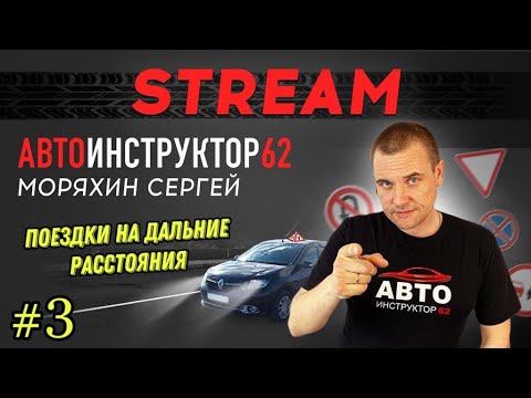 Стрим №3. Как подготовиться к дальней поездке? Что для этого нужно? Готовы ли вы к ней?