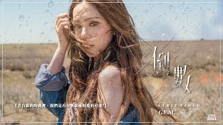 G.E.M.【倒數TIK TOK】Lyric Video 歌詞版 [HD] 鄧紫棋