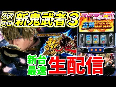 【スマスロ新鬼武者3】最新台の新鬼武者3実践！！
